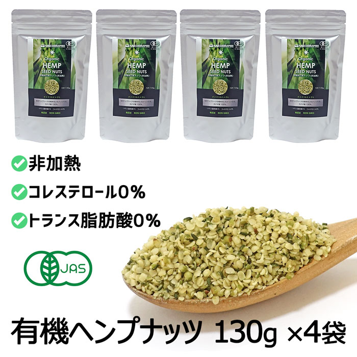 【スーパーセール】オーガニック ヘンプシードナッツ 無農薬 麻の実 非加熱 無添加 有機JAS ヘンプナッ..