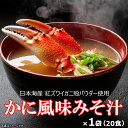 【4つ購入で20食追加】かに風味みそ汁 20食 インスタント味噌汁 即席みそ汁 粉末みそタイプ フリーズドライではありません 味噌汁の具 かにかま 減塩味噌汁 ...