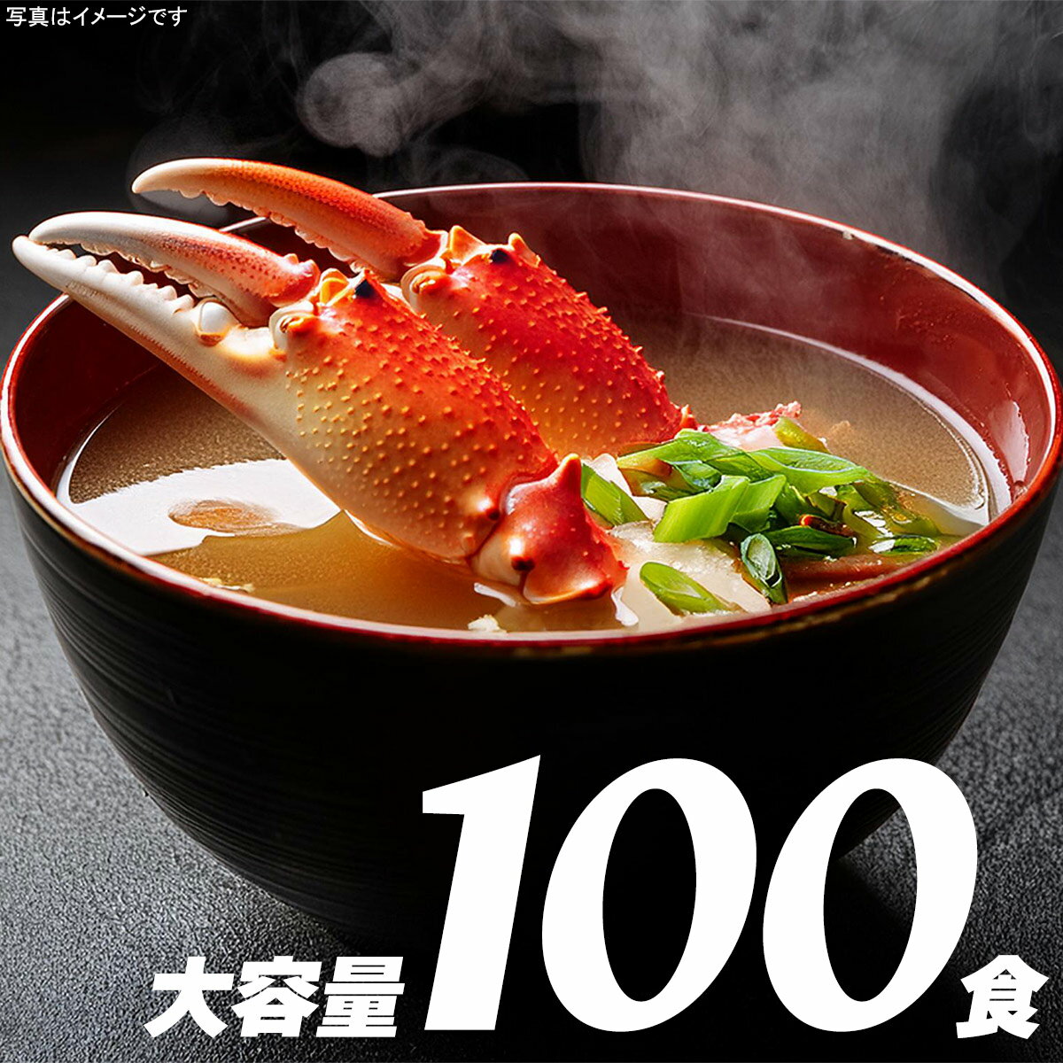 ポイント20倍 即席みそ汁 業務用 100食 インスタント味噌汁 粉末 かに風味みそ汁 粉末みそタイプ フリーズドライではありません 味噌汁の具 かにかま 減塩...