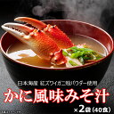かに風味みそ汁 40食(20食×2) インスタント味噌汁 即席みそ汁 味噌汁の具にチョット嬉しいカニカマ 減塩味噌汁 粉末味噌汁 フリーズドライではありません ...
