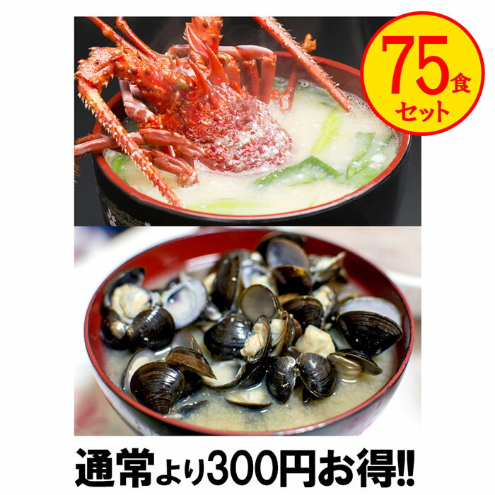 2種セット(国産8種だし味噌汁＆伊勢海老の味噌汁) 約75食 即席みそ汁 即席味噌汁 インスタント味噌汁 粉末(フリーズドライではありません) お得 ◎しじみ1000個分のオルニチン・酵素 乳酸菌 キトサン コラーゲン カルシウム マルチビタミン