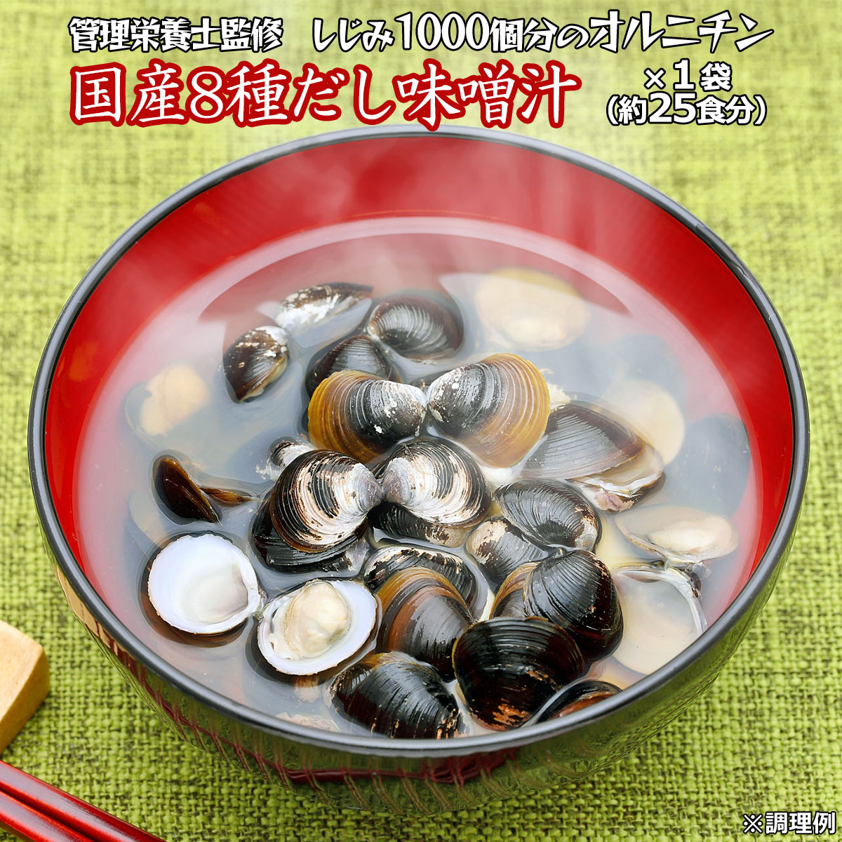 【スーパーセール】しじみ1000個分のオルニチン 即席みそ汁 約25食 粉末(フリーズドライ 生味噌ではない) インスタント味噌汁 即席味噌汁 インスタント食品 インスタントスープ ミソスープ 味噌スープ 即席スープ お吸い物 ポイント消化 送料無料