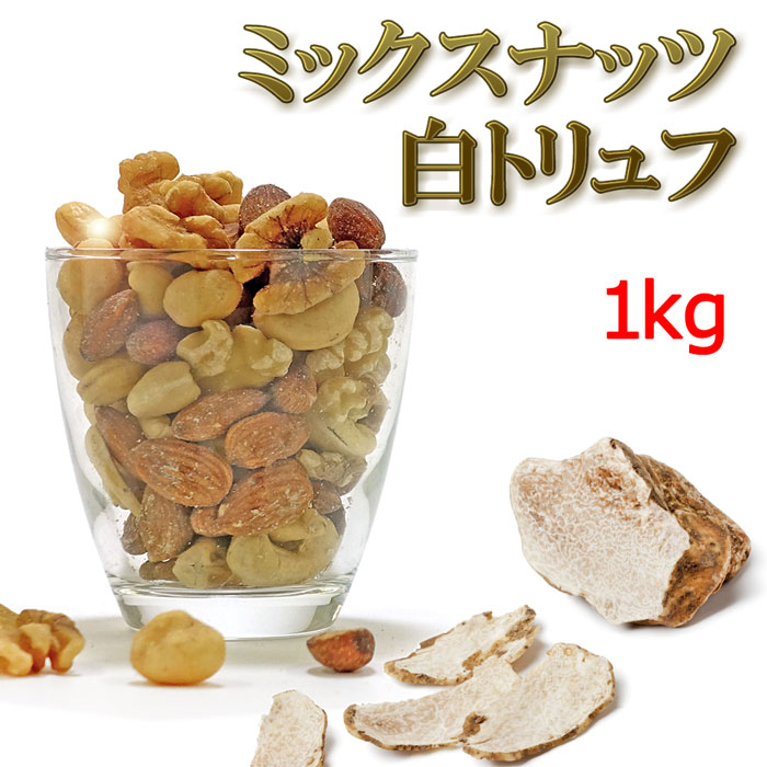 ミックスナッツ 白トリュフ塩味 1kg (500g×2袋) 有塩 (無塩 素焼き ではありません) 高級4種(アーモンド マカダミアナッツ カシューナッツ くるみ) 安いピーナツ 落花生 ジャイアントコーン ドライフルーツ 等でカサ増しナシ！訳ありとは違う