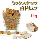 ミックスナッツ 白トリュフ塩味 1kg (500g×2袋) 有塩 (無塩 素焼き ではない) 高級4種(アーモンド マカダミアナッツ カシューナッツ くるみ) 安いピーナツ 落花生 ジャイアントコーン ドライフルーツ でカサ増しナシ 送料無料