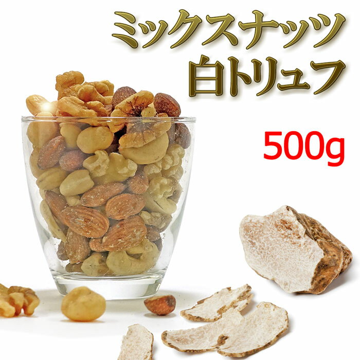 【1000円OFF スーパーセール】ミックスナッツ 白トリュフ塩味 500g 有塩 (無塩 素焼き ではありません) 高級4種(アーモンド マカダミアナッツ カシューナッツ くるみ) 安いピーナツ 落花生 ジャイアントコーン ドライフルーツ でカサ増しナシ 送料無料