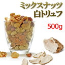 ミックスナッツ 白トリュフ塩味 500g 有塩 (無塩 素焼き ではありません) 高級4種(アーモンド マカダミアナッツ カシューナッツ くるみ) 安いピーナツ 落花生 ジャイアントコーン ドライフルーツ でカサ増しナシ 送料無料