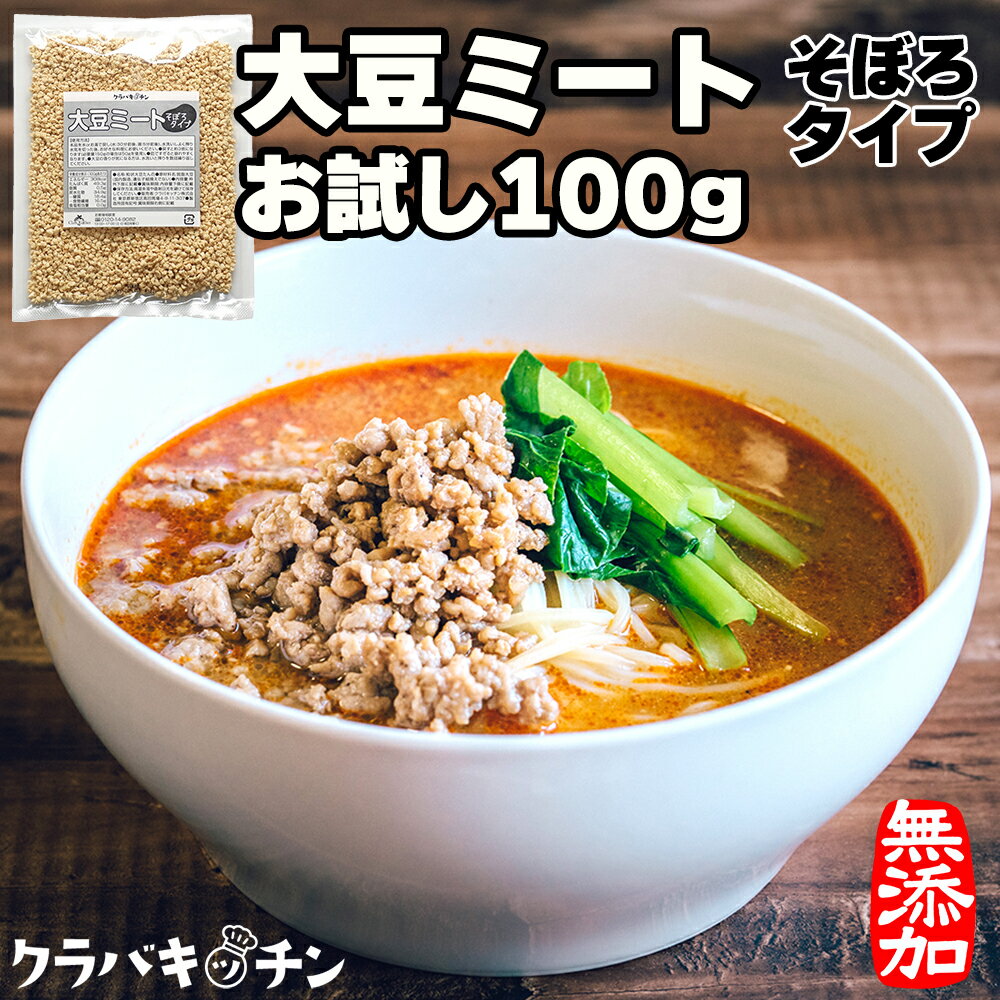 【たんぱく質＆満腹感UP】大豆ミート 小粒100g そぼろタイプ クルトン代わりにスープIN 味噌汁ではお麩の代わりに お米と一緒に炊いても◎ソイミート ベジミート 代替肉 大豆肉 ダイズミート ソイプロテイン 大豆プロテイン コレステロールフリー グルテンフリー 送料無料