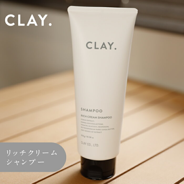 楽天クレイコスメ楽天市場店新感覚シャンプー リッチ クリーム シャンプー CLAY. プレゼント ギフト 女性 男性 保湿 スパ ヘッドスパ コンディショナー クレイ シャンプー どろ シャンプー トリートメント リンス お風呂 シャワー 艶 髪 寝ぐせ チューブ式