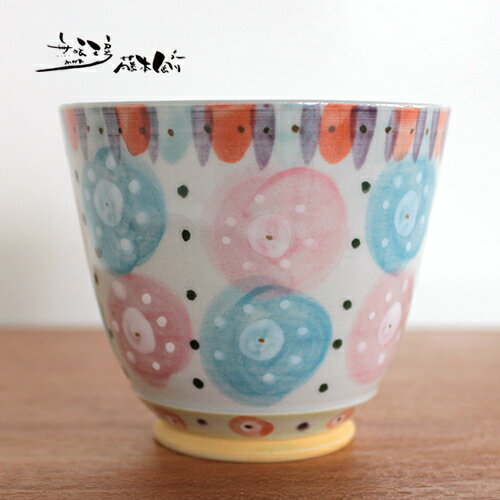 【藤本 剛 / カラフルシリーズ】カラフル・フリーカップ　CFC-020日本製／陶芸作家／手作り／陶器／パステル／和食器／湯のみ／湯呑み／ゆのみ／コーヒーカップ／ティーカップ／結婚祝い／誕生日祝い／ラッピング／ギフト／プレゼント