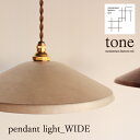 （日本製/全2色）pendant light_WIDE（ペンダントライト用の銅製ランプシェード）：高岡銅器のかっこいいイメージを残しつつ、より生活になじみやすいアイテムを揃えた「toneシリーズ」照明／間接照明／インテリア／リビング／ダイニング