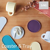 【SiNG/シング】Coaster&Tray（シリコン素材のコースター＆トレー）