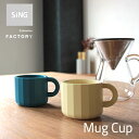 楽天clay（日本製/全9色★新商品）【SiNG / シング】Mug Cup マグカップ：福岡県久留米市の専門工場で作られたシリコーン（シリコン）ゴム製品熱に強い／カップ／コップ／湯飲み／コーヒーカップ／ティーカップ／誕生日祝い／ラッピング／ギフト／プレゼント／ネコポス