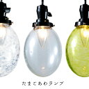 【全3色】たまごあわランプ(TAMAGO-AWA)照明/間接照明/デザイン照明/ライト/ランプ/ペンダントライト/ガラス/電球/シャンデリア球/インテリア/リビング/ダイニング/玄関/トイレ/飲食店/業務用/送料無料