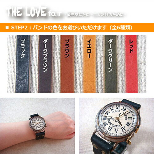 【日本製/全1776通り】THE LOVE four セミオーダーメイド腕時計（ジャンボサイズ）手作り／オリジナル／ペアウォッチ／時計／名入れ／メッセージ／セイコー／クォーツ／真鍮／革／誕生日祝い／ラッピング／ギフト／プレゼント／クリスマス／佐野達也／JHA関西／送料無料