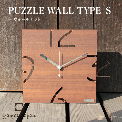 （日本製/全6種）【yamato japan】PUZZLE WALL TYPE S（ウォールナット）パズル／ヤマト工芸／ウォールナット／天然木／ウッドクロック／時計／掛け時計／壁掛け／ステップムーブ／インテリア／雑貨／インテリア雑貨／インテリア小物／送料無料／ギフト／プレゼント