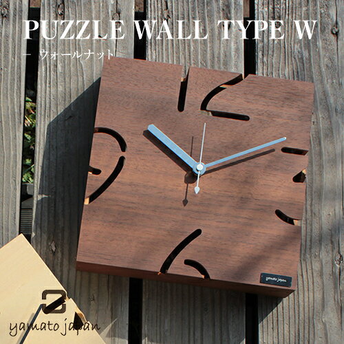 （日本製/全6種）【yamato japan】PUZZLE WALL TYPE W（ウォールナット）パズル／ヤマト工芸／ウォールナット／天然木／ウッドクロック／時計／掛け時計／壁掛け／ステップムーブ／インテリア／雑貨／インテリア雑貨／インテリア小物／ギフト／プレゼント／送料無料