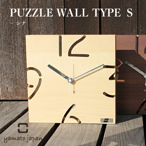 （日本製/全6種）【yamato japan】PUZZLE WALL TYPE S（シナ）パズル／ヤマト工芸／シナ／天然木／ウッドクロック／合板／時計／掛け時計／壁掛け時計／ステップムーブ／インテリア／雑貨／インテリア雑貨／インテリア小物／送料無料／ギフト／プレゼント