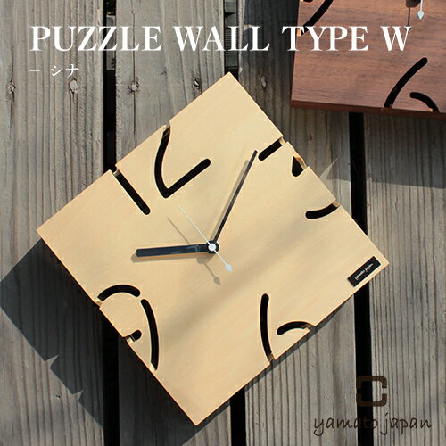 Rakuten - （日本製/全6種）【yamato japan】PUZZLE WALL TYPE W（シナ）パズル／ヤマト工芸／シナ／天然木／ウッドクロック／合板／時計／掛け時計／壁掛け時計／ステップムーブ／インテリア／雑貨／インテリア雑貨／インテリア小物／ラッピング／ギフト／プレゼント／送料無料