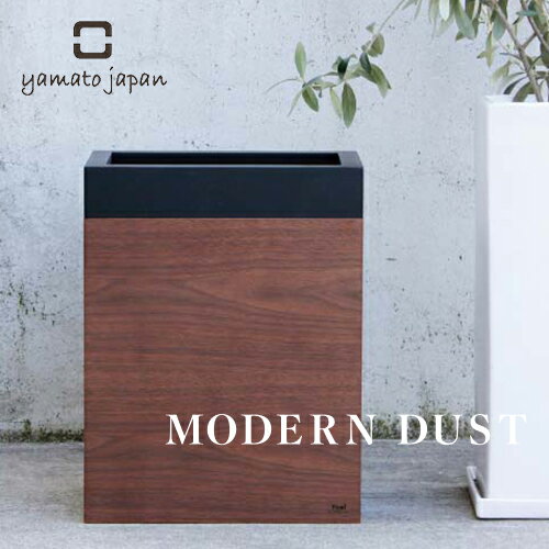 日本製/全3色 【yamato japan】MODERN DUST ダストボックスモダンダスト／ヤマト工芸／ウォールナット／天然木／ウッド／突板／MDF／木製ゴミ箱／ウッドダストボックス／ごみ箱／容量10リット…