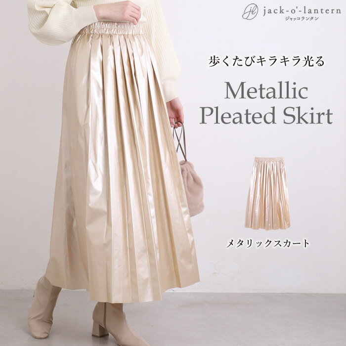 【セール20%OFF】メタリック プリーツスカート シルバー ロングスカート プリーツ マキシ レディース 秋冬 ロング フェイク レザー スカート マキシスカート ロンスカ ゴールド ウエストゴム ゆったり 高身長 低身長 体型カバー おしゃれ 冬 春のサムネイル