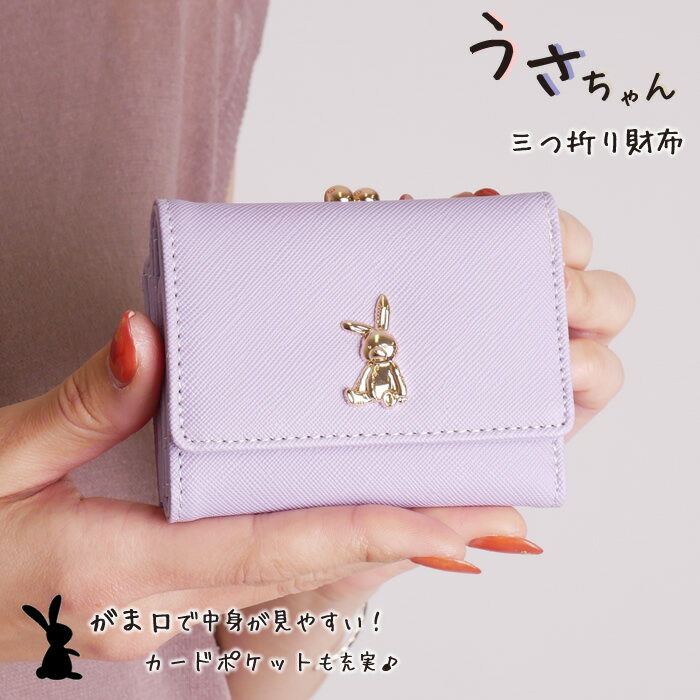 ミニ財布 レディース がま口 財布 三つ折り 三つ折り財布 うさぎ ミニウォレット お財布のサムネイル