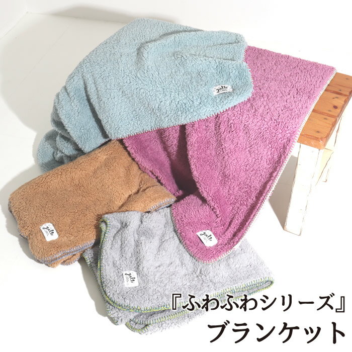 ブランケット ひざ掛け 大判 ふわふわ もこもこ ふわもこ 暖かい お昼寝毛布 毛布 ハーフケット 薄手のサムネイル