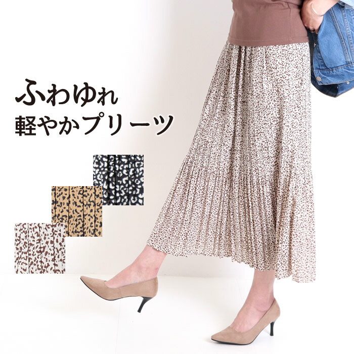 【クーポン対象】ロングスカート プリーツ レオパード シフォン ウエストゴム マキシ丈 ロング スカート
