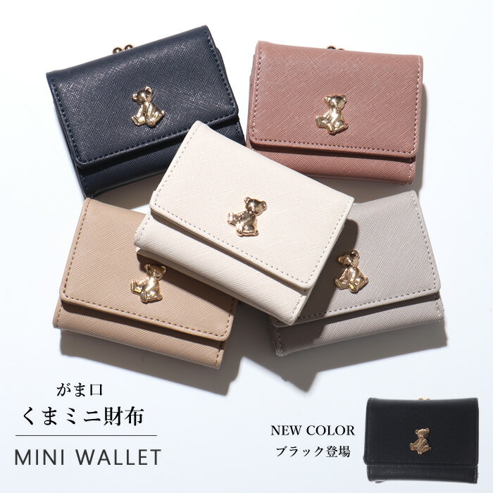 【クーポン対象】ミニ財布 レディース がま口 財布 三つ折り 三つ折り財布 くま ミニウォレット お財布