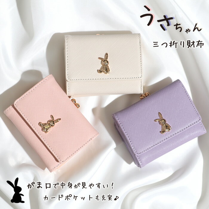 【クーポン対象】ミニ財布 レディース がま口 財布 三つ折り 三つ折り財布 うさぎ ミニウォレット お財布