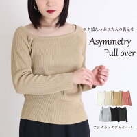 リブニット ニット リブ レディース 長袖 着痩せ リブ アシンメトリー アシメネック ラメ トップス(1000円均一)『返品・交換不可』