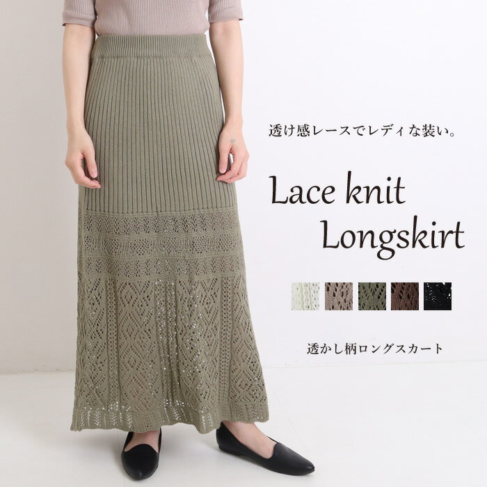 タイトスカート ロング レース編み 透かし編み 黒 透かし編みニット ロングスカート 柄 春夏【30％offセール】