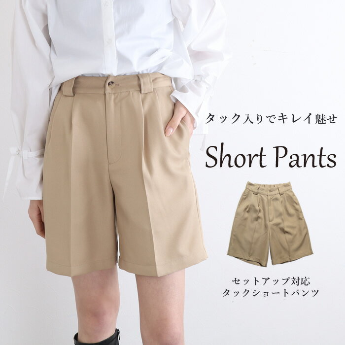 【再値下げ！セール】【N1】タックパンツ ショート丈 ショートパンツ レディース きれいめ 大人 ミディアム丈 短丈 半ズボン ワイド フレア フレアパンツ セットアップ オケージョン 入学式 卒業式 ショーパン ウエストゴム 無地 シンプル オフィスのサムネイル