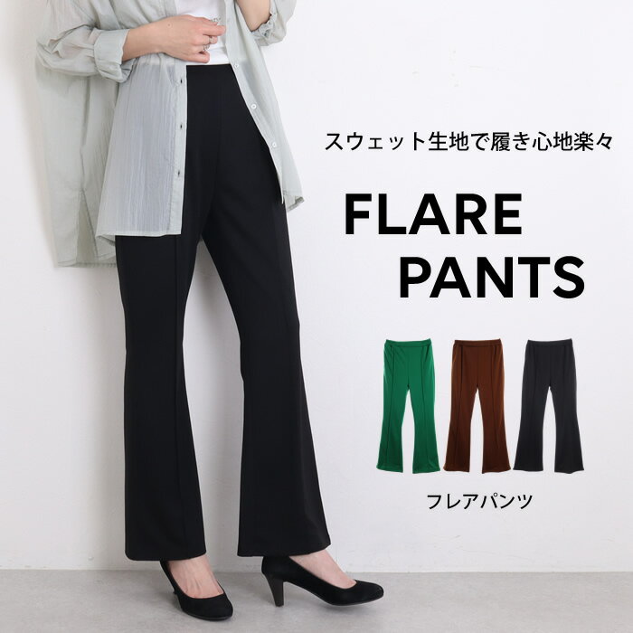 フレアパンツ レディース カラーパンツ グリーン ウエストゴム センタープレス ストレッチ イージーパンツ フレア フレアパンツ ロングパンツ シンプル 無地 美脚パンツ スラックス ストレッチパンツ ゆったり 楽ちん 緑