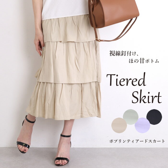 【クーポンで30%OFF】ティアードスカート ロング ロングスカート ロング丈 フレアスカート aラインスカート 台形スカート マキシスカート ウエストゴム パステルカラー 無地 薄手 裏地付き ボトム aライン ボリュームスカート フェミニン 体型カバーのサムネイル