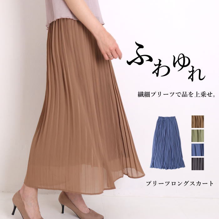 プリーツスカート ロング スカート ロングスカート シフォン プリーツ 夏 シアー ウエストゴム ゆったり シフォンスカート マキシスカート マキシ丈 ロング丈 ギャザースカート フレアスカート 上品 オフィス（1000円均一）『返品・交換不可』のサムネイル