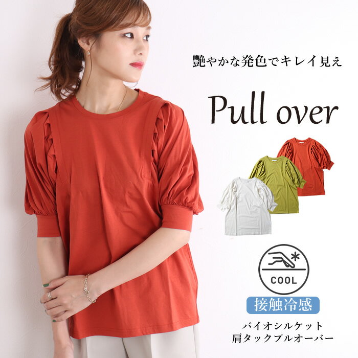 tシャツ レディース 半袖 接触冷感 パフスリーブ 無地 無地t コットン100％ ゆったり バルーンスリーブ パワーショルダー ミディー丈 ショート丈 ギャザー クルーネック 夏 半袖トップス 涼しい ひんやり プルオーバー カットソー【夏セール10％OFF】