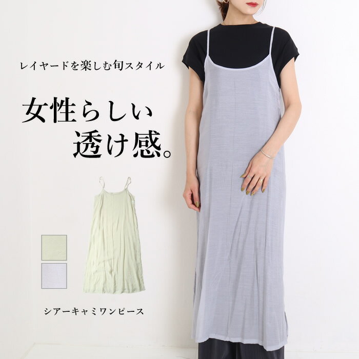 【N1】キャミワンピース スリット ロングワンピース 低身長 マキシワンピース シアー 夏 ロング丈 マキシ丈 ゆったり スリットワンピース 高身長 aライン フレア 透け感 重ね着 無地（1000円均一）『返品・交換不可』のサムネイル