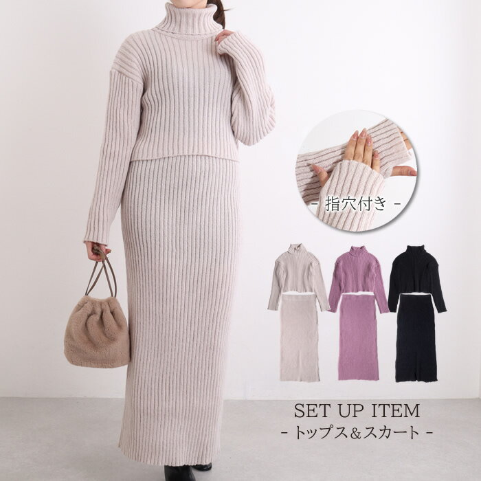 【クーポンで30%OFF】ニット セットアップ トップス スカート ロングスカート スリット タイトスカート ニットスカート ショート丈 ニットトップス ハイネック セーター プルオーバー リブ 上下セット 大人 可愛い おしゃれ ガーリー 冬のサムネイル