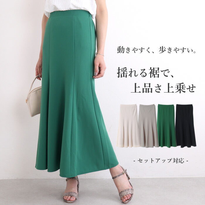 【30％OFFセール】ロングスカート マーメイド マーメイドスカート ロング 春 黒 ウエストゴム ストレッチ きれいめ シンプル マーメイドライン スタイルアップ シワになりにくい カジュアル オフィス カラースカート 着回し スカート セットアップ可能