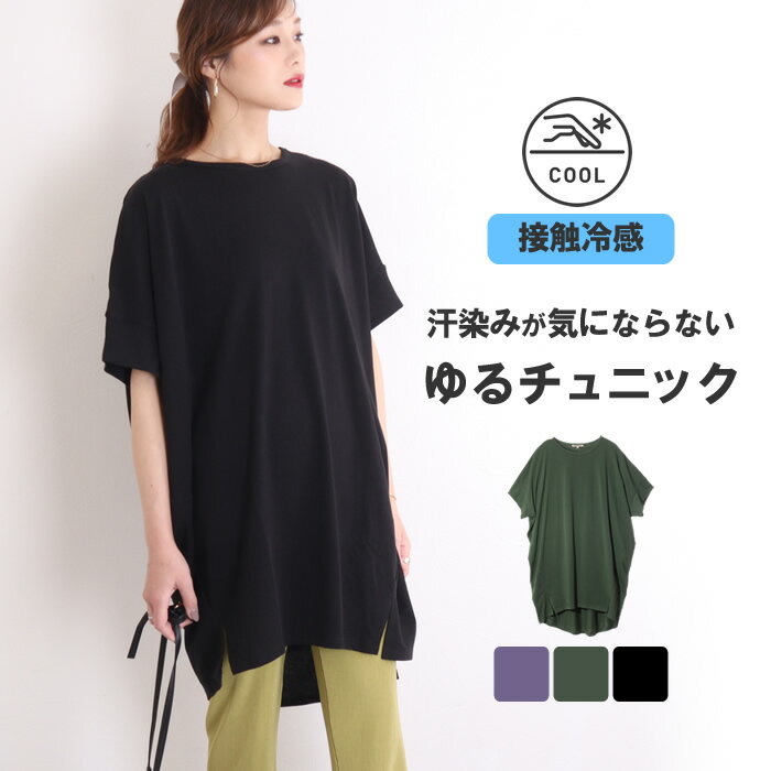 【30％OFFセール】チュニック レディース 半袖 春 春服 tシャツ ロングtシャツ ゆったり 大きめ コクーンシルエット スリット 接触冷感 冷感 ひんやり 夏 薄手 無地 シンプル おしゃれ かわいい マタニティ 妊婦 大人 カジュアル ルームウェア 部屋着 1