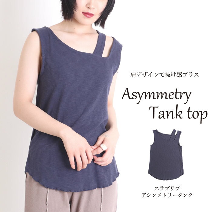 【N1】タンクトップ レディース インナー アシンメトリー アシメ ノースリーブ 春夏 無地 トップス（700円均一）『返品・交換不可』のサムネイル