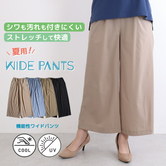 【半額セール】【N1】ワイドパンツ レディース 接触冷感 uvカット 撥水加工 シワになりにくい きれいめ ウエストゴム ゆったり ストレッチ ストレッチパンツ 冷感パンツ フレアパンツ ワイド パンツ ボトムス 無地 シンプル オフィス 会社 通勤服 ツヤ感 夏 春夏のサムネイル