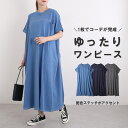 ロングワンピース 夏 半袖 レディース きれいめ ワンピース 150cm 50代 マキシ丈 マキシワンピース tシャツワンピース カットソー 綿100％ オーバーサイズ 楽ちん 楽ちんワンピース カットソーワンピース ゆったり 丸首 カジュアル オトナ シンプル 無地