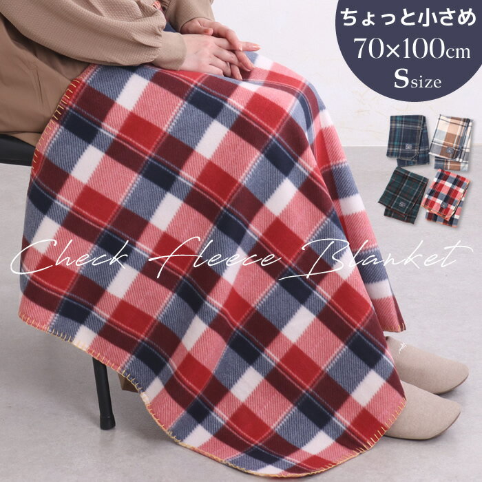 【N1】ブランケット ひざ掛け フリース 北欧 チェック タータンチェック Sサイズ 薄手 小さめ ベビー 暖かい 軽量 軽い あったかい ステッチ お昼寝布団 子供 防寒対策 寒さ対策 冷え対策 フリースブランケット コンパクト 車 プレゼント ギフトのサムネイル