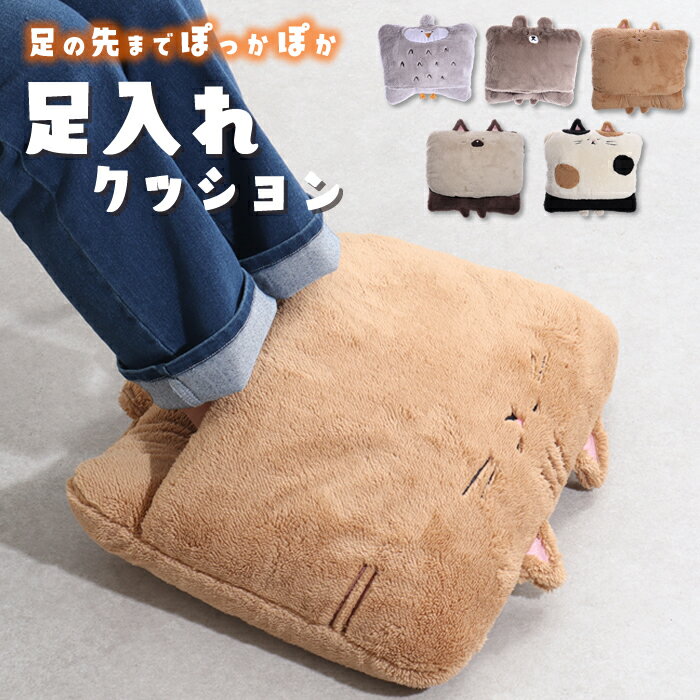 足入れクッション アニマル柄 クッション あたたかい あったかグッズ 足 電気を使わない 秋冬 温め 暖かい フットウォーマー 冷え性 部屋 足元あったかグッズ オフィス デスクワーク リモートワーク 在宅ワーク 寒さ対策 電気を使わない 寒さ 電源なしのサムネイル