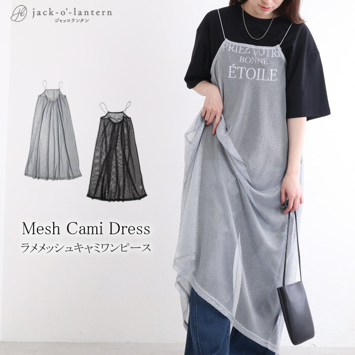 【20％OFFセール】【N1】ワンピース キャミソール キャミワンピ ロング シアー メッシュ ラメ ラメ入り レイヤード 重ね着 ロング丈 キャミワンピース キャミソール シルバー 透け感 シースルー ロングワンピース 夏 キャミソールワンピース 黒 メッシュネットのサムネイル