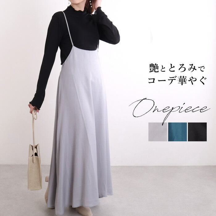【30％OFFセール】【N1】ロングワンピース キャミワンピ キャミワンピース ワンピース レディース ロング きれいめ シンプル ツヤ感 上品 フォーマル オケージョン フレア フレアワンピース フレアスカート オールインワン ジャンスカ レイヤード 春のサムネイル