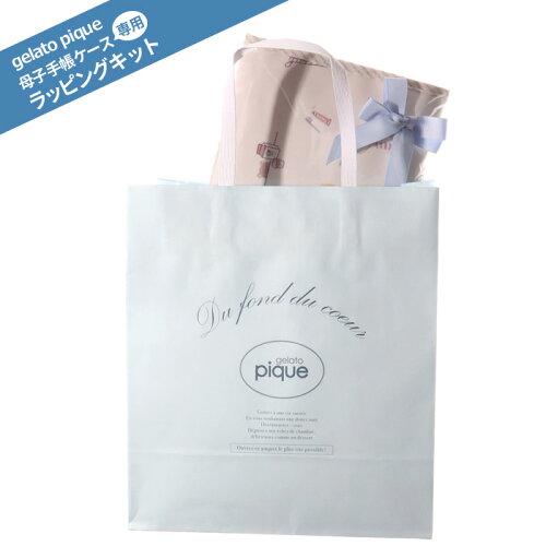 Gelato Pique ジェラートピケ 母子手帳ケース専用ラッピングキット ジェラート ピケ正規品 Gelato Pique Room 日本代購流行生活代購館 Myjp 日本代購 Gelato Pique ジェラートピケ 母子手帳ケース専用ラッピングキット ジェラート ピケ正規品 Gelato Pique Room 日本代購流行生活代購館 Myjp 日本代購