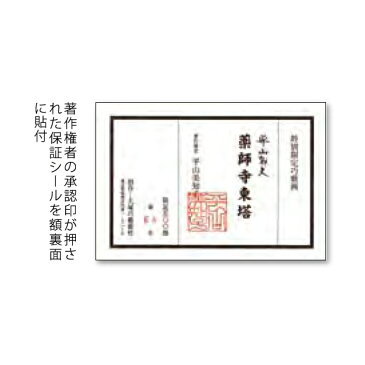 平山郁夫 薬師寺東塔 複製画 巧藝画 15号 【限定500部】 大塚巧藝新社　【代引不可／コンビニ決済不可】 【検索ワード： 絵画 日本画 巧芸画 工芸画 奈良 仏教美術 お寺 複製 版画 リトグラフ 黄金 金色 ゴールド 風水 】