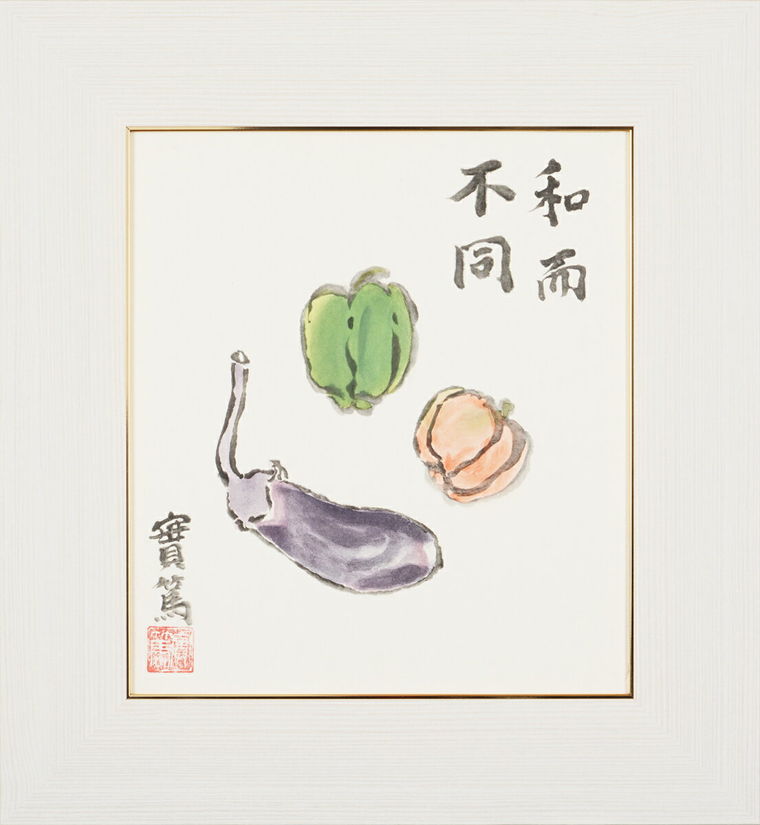 武者小路実篤 色紙 和而不同 額4種（白 黒 金 銀） 【 詩 言葉 書画 日本画 愛 人生 幸福 引き寄せ 開運 恋人 夫婦 友人 友達 兄弟 家族 プレゼント 結婚 記念日 の仲間達 の研究 の著作 九十年 詩集改版 友情 愛と死 初恋 】